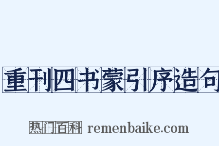 重刊四书蒙引序造句是什么意思的图片